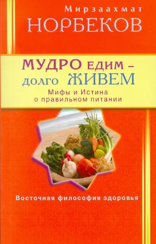Мудро едим — долго живем: Мифы и Истина о правильном питании