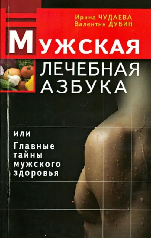 Мужская лечебная азбука, или Главные тайны мужского здоровья