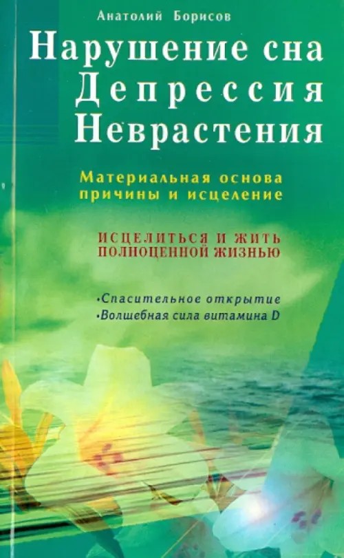 Нарушение сна: Депрессия. Неврастения
