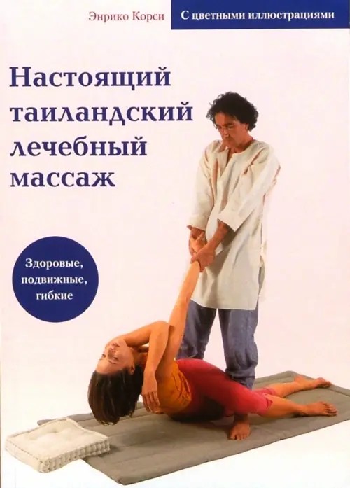 Настоящий тайландский лечебный массаж