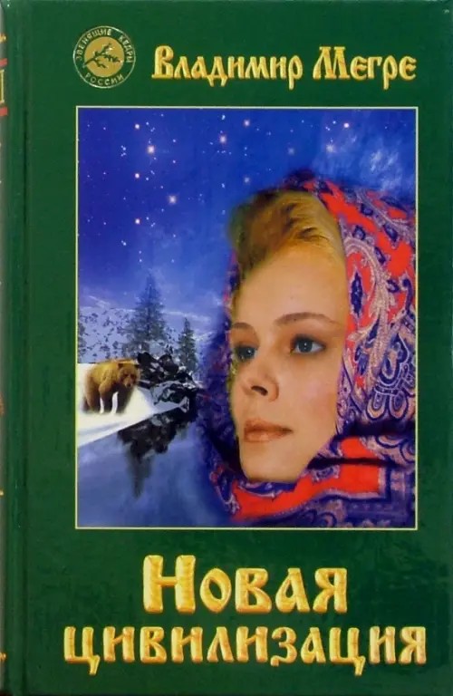 Новая цивилизация: Книга 8. Часть 1