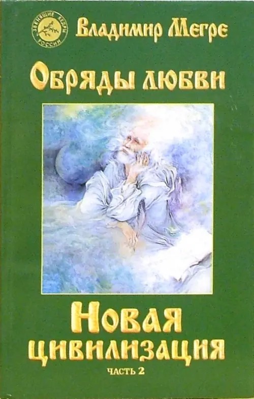 Новая цивилизация: Книга 8. Часть 2. Обряды любви