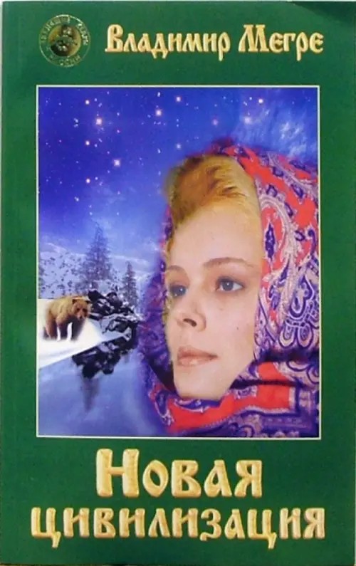 Новая цивилизация: Книга 8. Часть 1