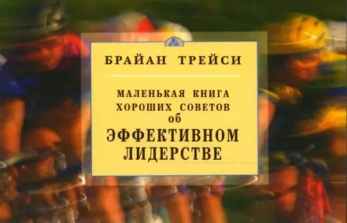 Об эффективном лидерстве