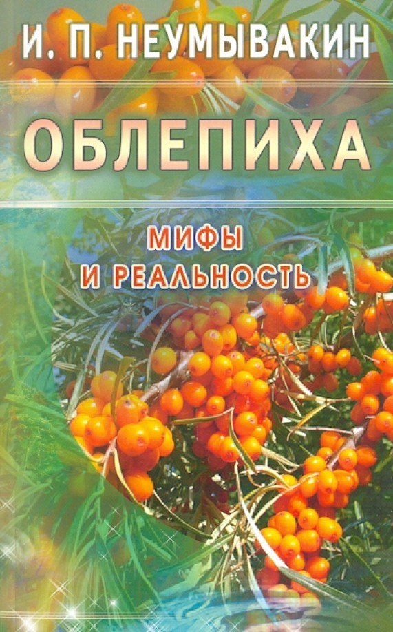 Облепиха: Мифы и реальность