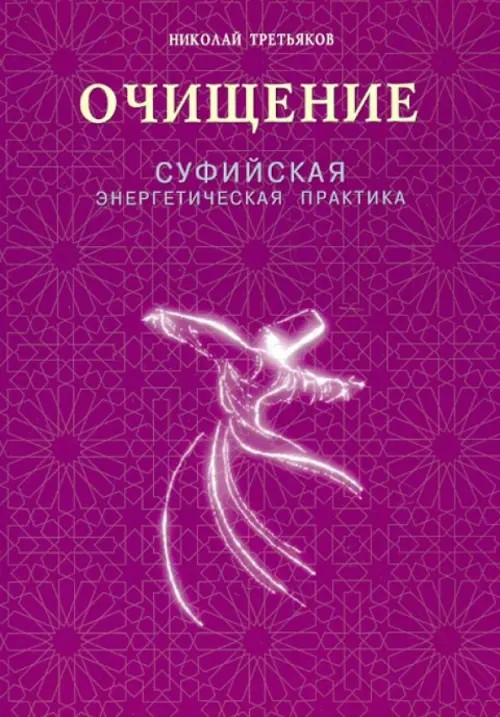 Очищение: Суфийская энергетическая практика