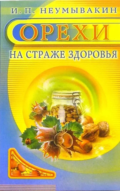 Орехи: На страже здоровья