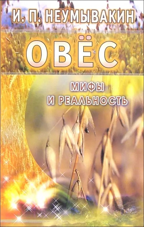 Овес: Мифы и реальность
