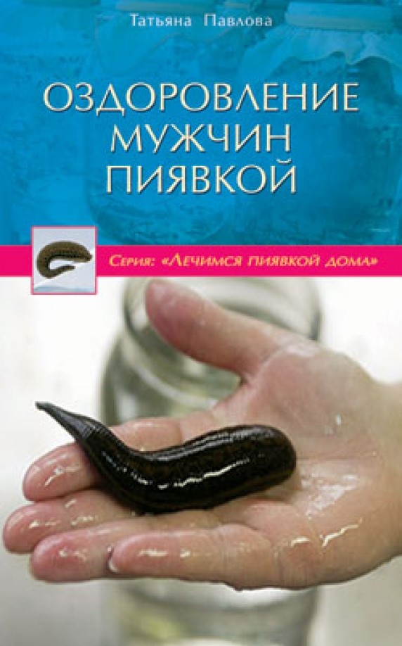 Оздоровление мужчин пиявкой