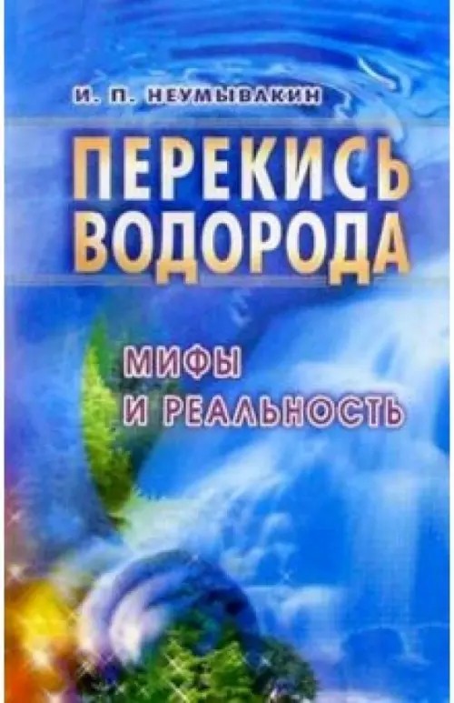 Перекись водорода: мифы и реальность