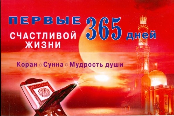Первые 365 дней счастливой жизни: Коран и Сунна — мудрость души