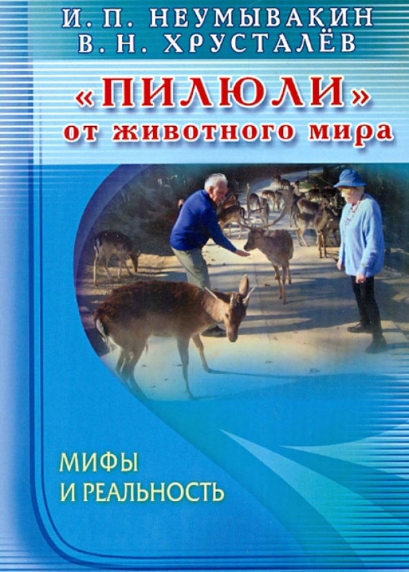 «Пилюли» от животного мира: Мифы и реальность
