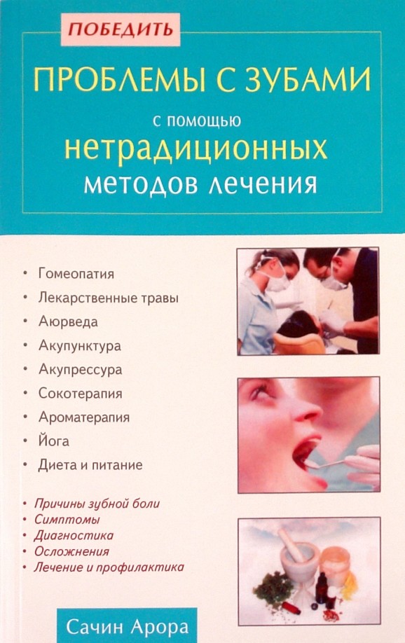 Победить проблемы с зубами с помощью нетрадиционных методов лечения