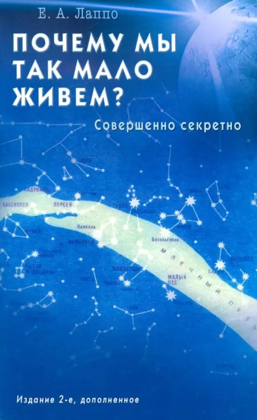 Почему мы так мало живем? Совершенно секретно