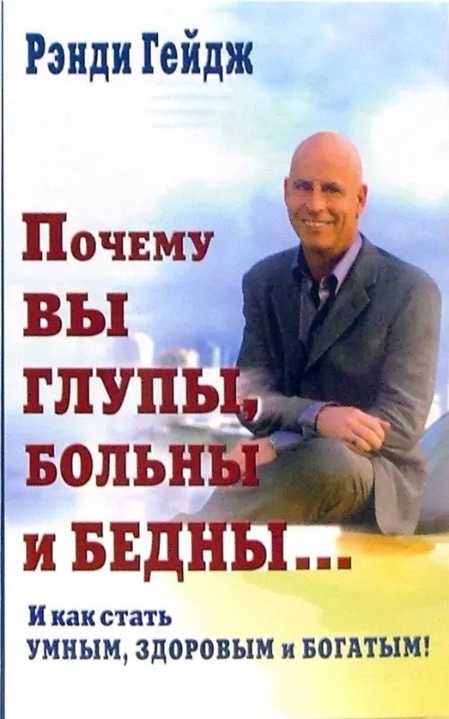Почему вы глупы, больны и бедны: : и как стать умным, здоровым и богатым!