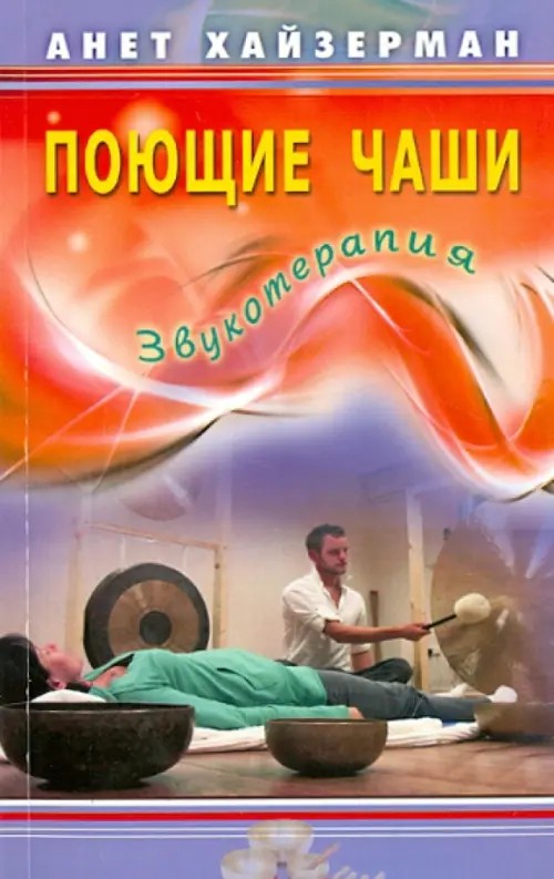 Поющие чаши: Звукотерапия
