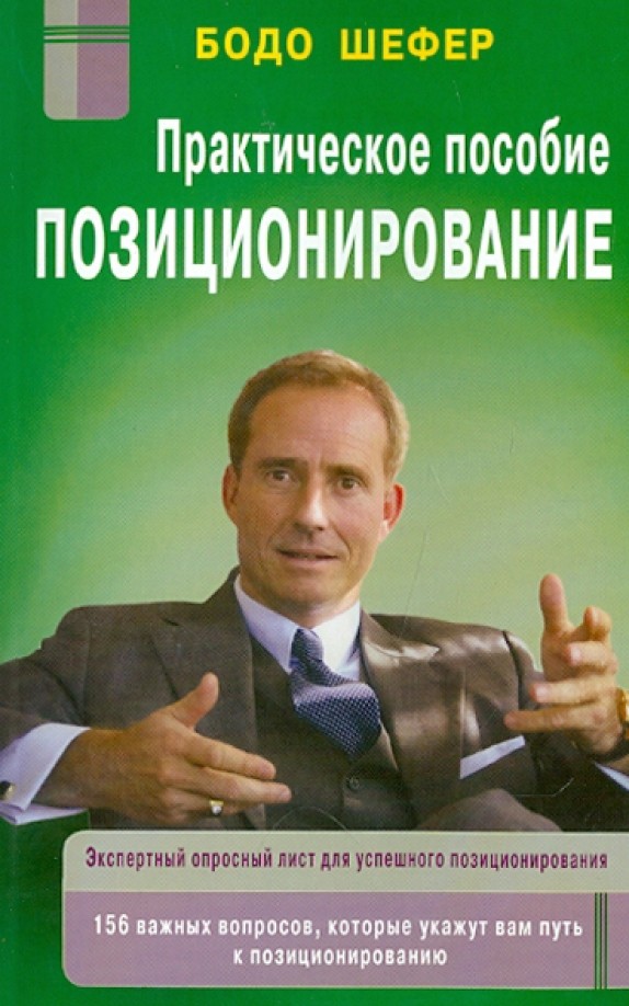 Позиционирование: Практическое пособие