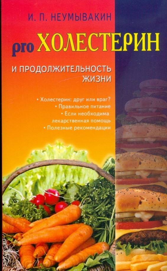 pro Холестерин и продолжительность жизни