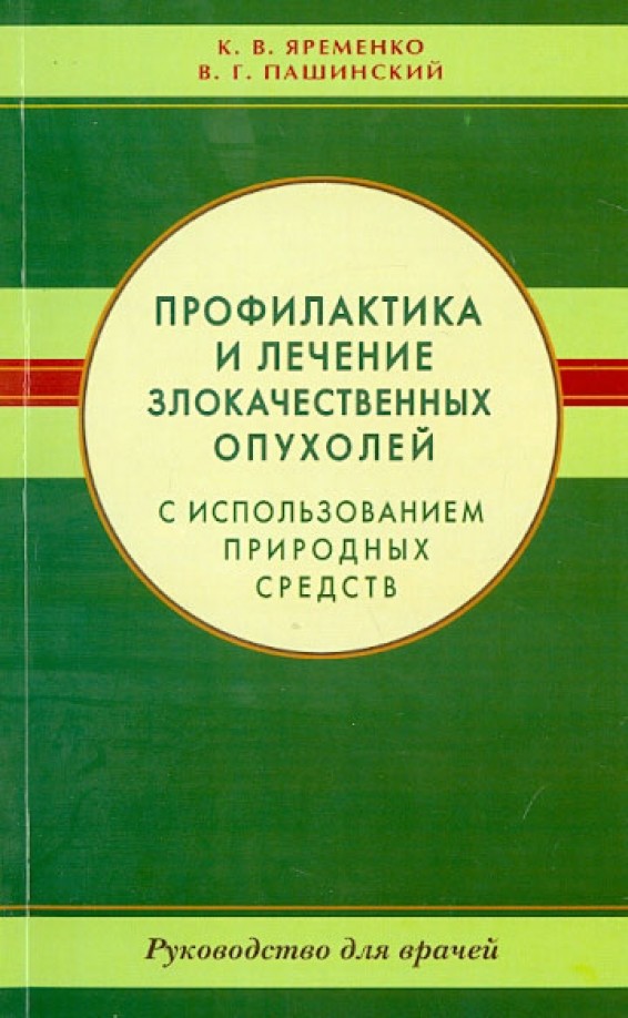 Профилактика и лечение злокачественных опухолей с использованием природных средств