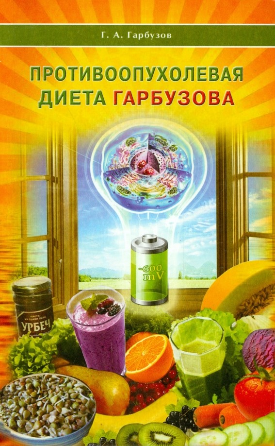 Противоопухолевая диета Гарбузова