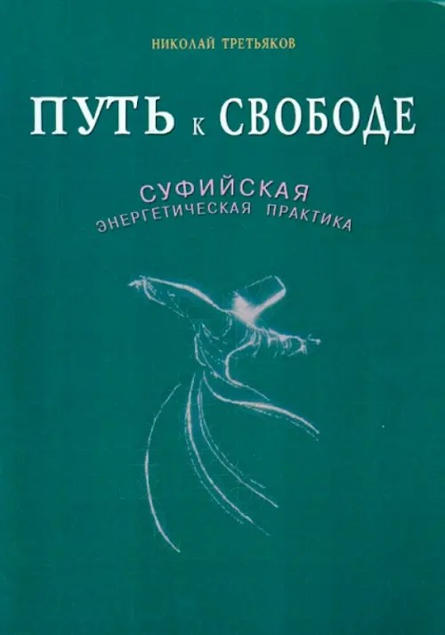 Путь к Свободе: Суфийская энергетическая практика