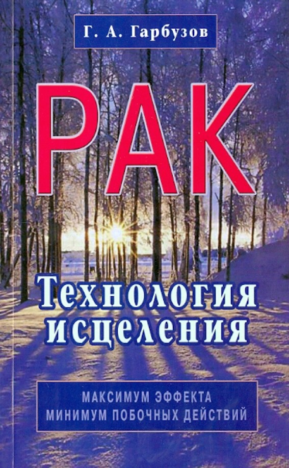 Рак: Технология исцеления