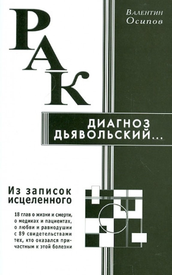 Рак — диагноз дьявольский: Из записок исцеленного