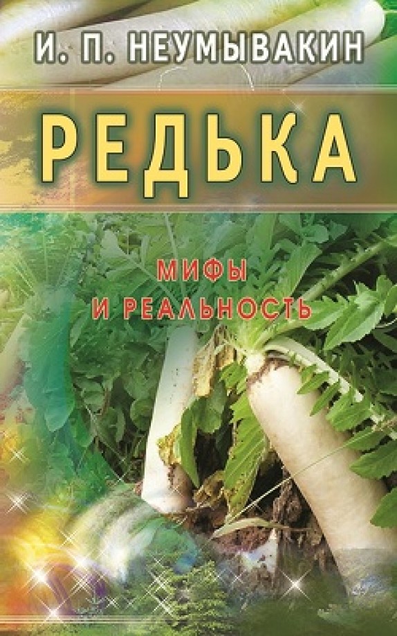 Редька: Мифы и реальность