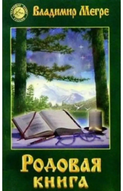Родовая книга
