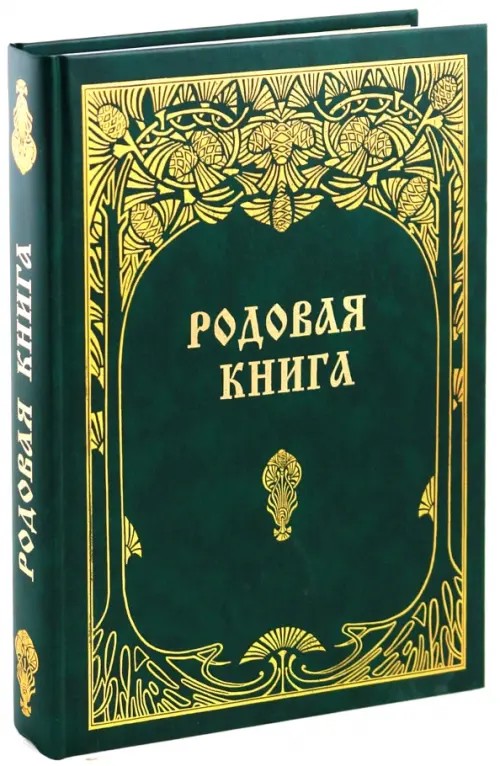 Родовая книга