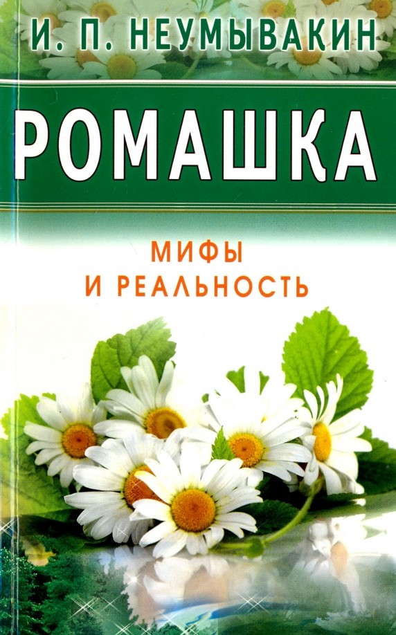 Ромашка: На страже здоровья