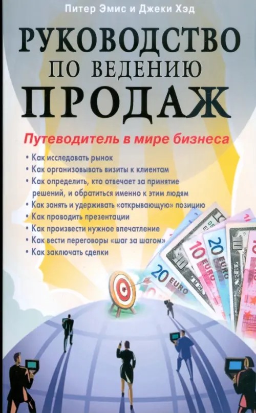 Руководство по ведению продаж: Путеводитель в мире бизнеса