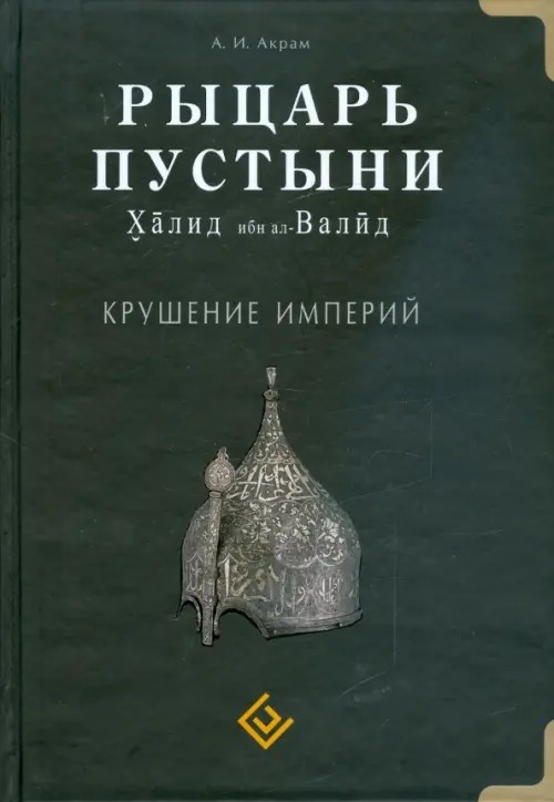 Рыцарь пустыни: Халид ибн ал-Валид. Крушение империй