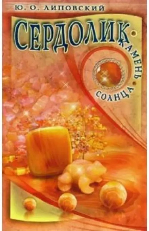 Сердолик-камень солнца