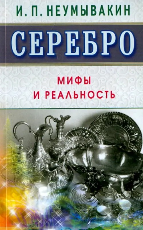Серебро: Мифы и реальность