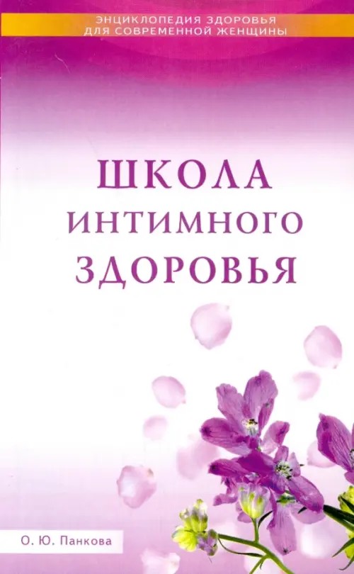 Школа интимного здоровья