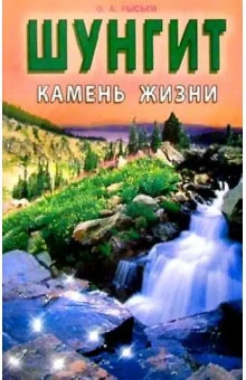 Шунгит — камень жизни