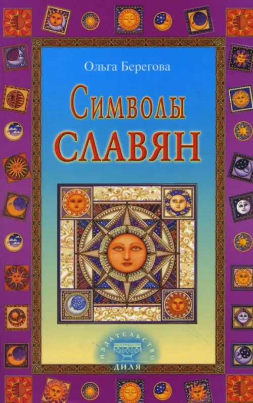 Символы славян