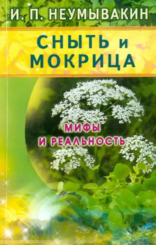 Сныть и мокрица: Мифы и реальность