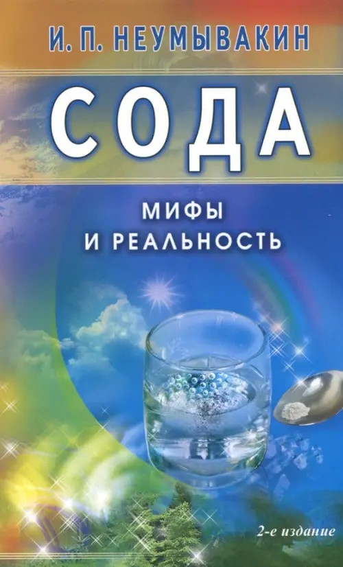 Сода: Мифы и реальность