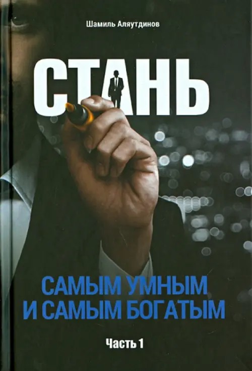 Стань самым умным и самым богатым: Часть 1