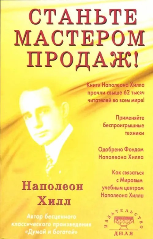 Станьте мастером продаж