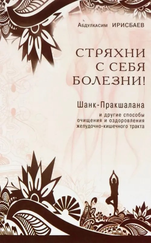 Стряхни с себя болезни! Шанк-Пракшалана и другие способы очищения и оздоровления желудочно-кишечного тракта