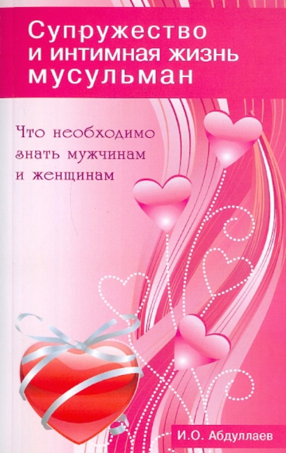 Супружество и интимная жизнь мусульман: Что необходимо знать мужчинам и женщинам
