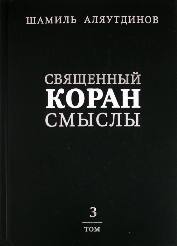 Священный Коран: смыслы: Перевод смыслов Священного Корана. В 4-х томах. Том 3