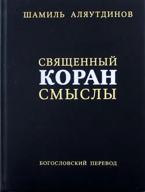 Священный Коран: Смыслы. Богословский перевод