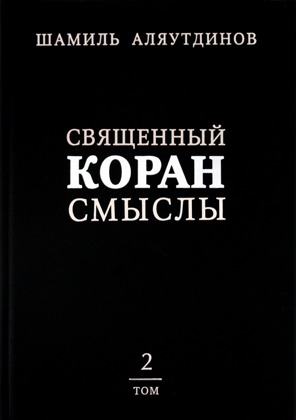 Священный Коран смыслы: Том 2