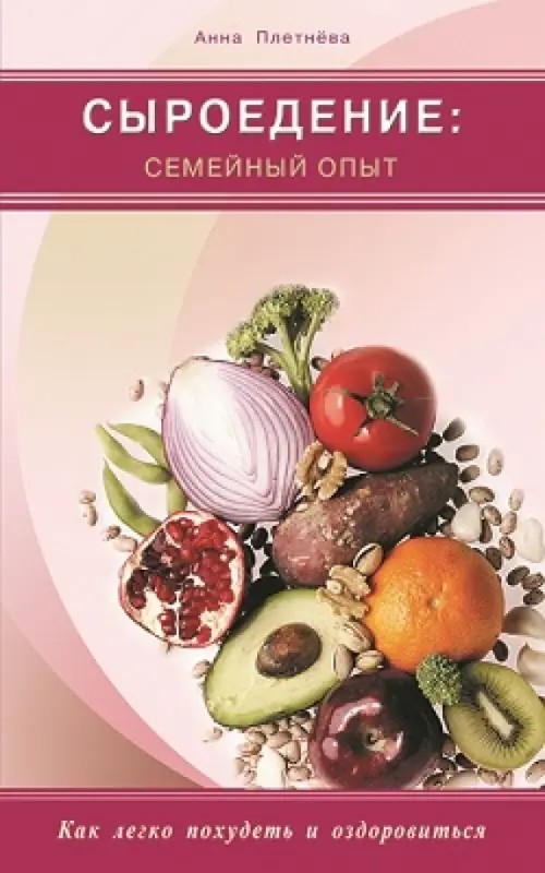 Сыроедение: Семейный опыт. Как легко похудеть и оздоровиться