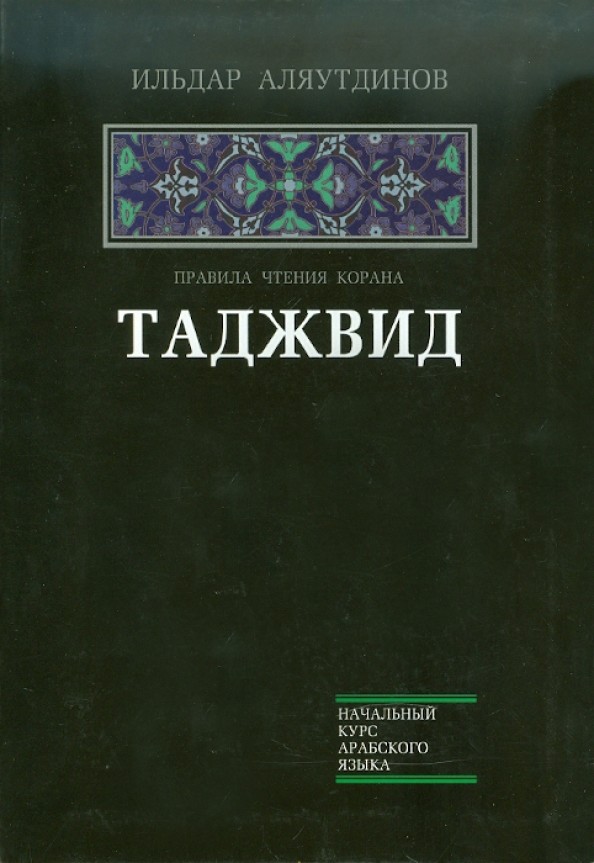 Таджвид: Правила чтения Корана