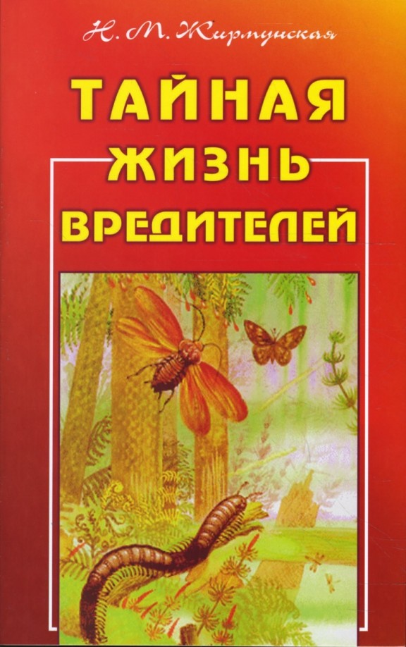 Тайная жизнь вредителей